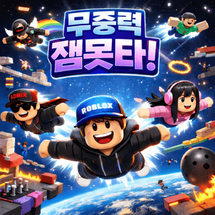 무중력 잼못타 (free mod)