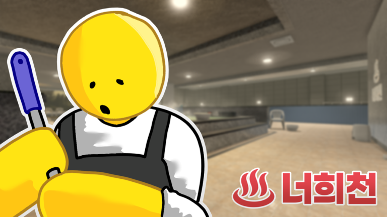 [♨️] 너희천 스크린샷 4