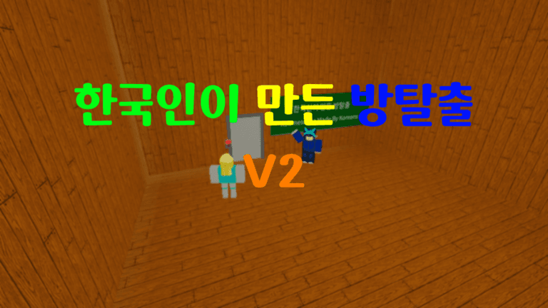 한국인이 만든 방탈출