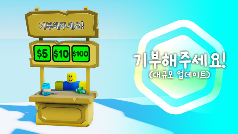 한국판 기부해주세요! [무료이벤중!💰] 스크린샷 3