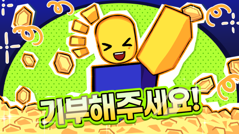 한국판 기부해주세요! [무료이벤중!💰]