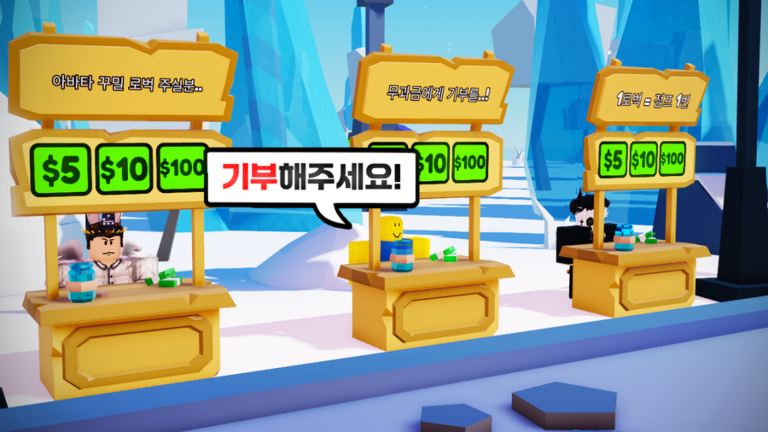 한국판 기부해주세요! [무료이벤중!💰] 스크린샷 4