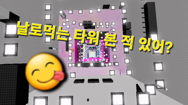 [5750 stage!!] 날로먹는 스테이지 타워 스크린샷 2